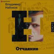 Отчаяние Набоков Аудиокнига