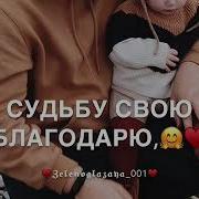 Судьбу Свою Благодарю Сынок Я Тебя Люблю
