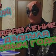 Новогоднее Поздравление От Дэдпула Deadpool Озвучка Пётр Гланц С Новым Годом Marvel