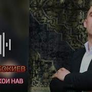 Субхончон Бокиев