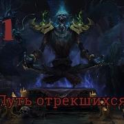 Wow Путь Отрекшихся 1