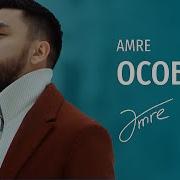 Amre Особая