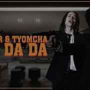 Tamir Tyomcha Da Da Da