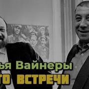 Братья Вайнеры