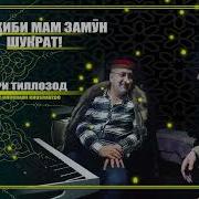 Сохиби Мам Замон Шукрат