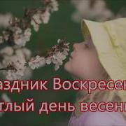 Праздник Воскресенья Светлый День Весенний