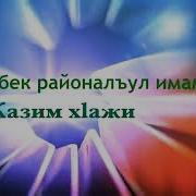 Урма Ислам Авараг Салат Салам Лъеяв Нилъее Мисал