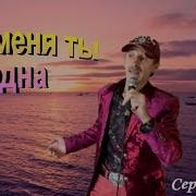 Для Меня Ты Одна Сергей Орлов