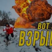 Вот Это Врыв