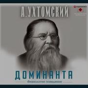 Алексей Ухтомский