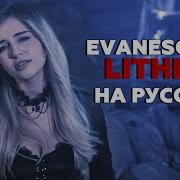 Evanescence Lithium На Русском