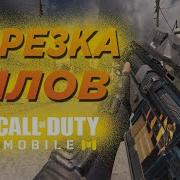 Нарезка Киллов Call Of Duty Mobile