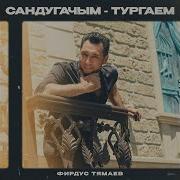 Сандугачым Тургаем Фирдус Тямаев