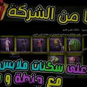 عرض اليوم غير جرب حظك واحصل على سكنات ملابس نادره و جنطة وطاوه دائمي مجانا ببجي Pubg Mobile