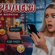 Переписка С Фейками