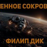 Филипп Дик