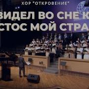 Я Видел Во Сне Как Христос Мой Страдал Хоровое Пение