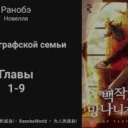 Ничтожество Из Графского Семейства Я Стал Графским Ублюдком Аудиокнига