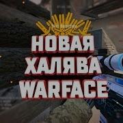 Халява Warface 2019 Бесплатные Пин Коды И Пушки