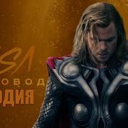 Песня Клип Про Тора Rasa Пчеловод Пародия Marvel