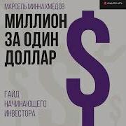 Миллион За Один Доллар Гайд Начинающего Инвестора Аудио