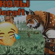 Приколы По Wildcraft Часть 1