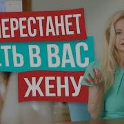 Признаки Того Что Мужчина Видит В Вас Будующую Жену