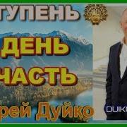 Андрей Дуйко Первая Ступень 3 День 4 Часть 2015