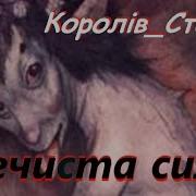 Нечистая Сила Королив