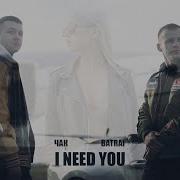 Batrai Чак I Need You