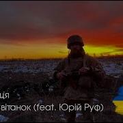 Тінь Сонця Новий Світанок Feat Юрій Руф