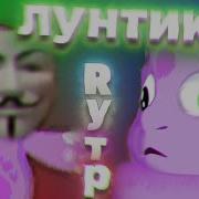 Лунатик 3 Rytp Пуп Лунтик Ритп