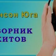 Шансон Юга Сборник Хитов