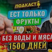 Как Оздоравливает Своё Тело Фруктоед Веган