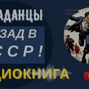 Слушать Аудиокниги Про Попаданцев В Ссср