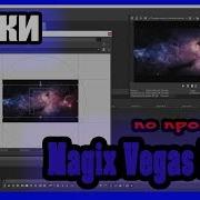 Magix Vegas Pro 15 Урок 6 Футажи И Хромакей Футажи Вегас Про Как