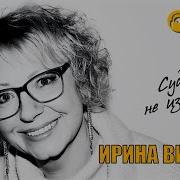 Ирина Виднер Судьбу Не Изменить