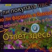 Стоит Ли Покупать Pve В Фортнайт Pve Fortnite