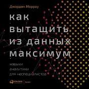 Как Вытащить Из Данных Максимум Навыки Аналитики Для Неспециалистов