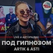 Artik Asti Под Гипнозом Live Авторадио