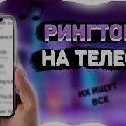 Песни На Звонок Телефона