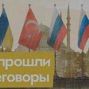Максим Кац Главный Итог Стамбульских Переговоров
