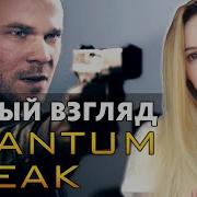 Стрим Quantum Break Прохождение 1