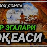 Абдуллох Домла Гор Эгалари