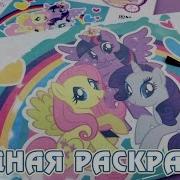 Многоразовая Водная Раскраска Май Литл Пони My Little Pony