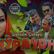 Точики Суруд 2025