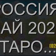 Пристанище Ведьмы Россия Май