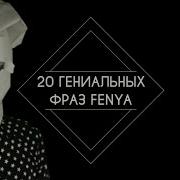 20 Гениальных Фраз Fenya