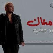 Amr Diab Wana Maak