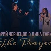 Григорий Чернецов И Дина Гарипова
